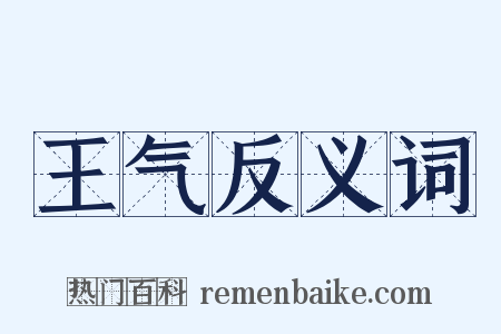 王气反义词是什么意思的图片